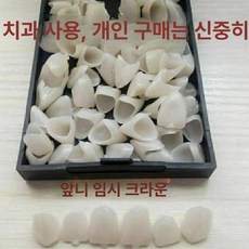 임시 틀니 보수 어금니용 1상자 모형 벌어진 앞니 틈새, 앞치아 1박스, 1개, 1L