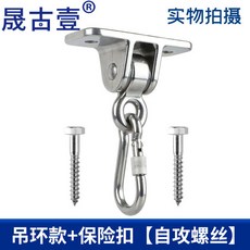 그네 버클 스틸 스테인레스 해먹 고정 스프링 에어 행거 링 요가 스윙 샌드백 304, 링+후크[탭 나사], 1개