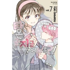 타몬 군 지금 어느 쪽?! 7, 학산문화사, 시와스 유키 글그림