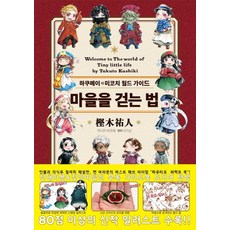 마을을 걷는 법:하쿠메이와 미코치 월드 가이드, 길찾기