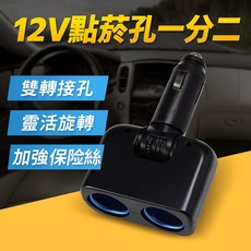 【台灣出貨】12V點煙孔一轉二 點菸孔一轉二 點菸器一轉二 點菸器一分二 汽車用品, 1個, 2