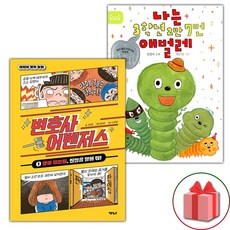 변호사 어벤저스 1+나는 3학년 2반 7번 애벌레 세트