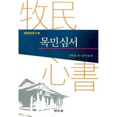 명문당 목민심서 +미니수첩제공, 정약용