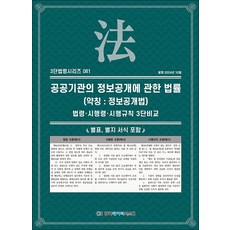 공공기관의 정보공개에 관한 법률 (약칭 : 정보공개법) (3단 법령 시리즈 81), 한국데이터시스템(해광)