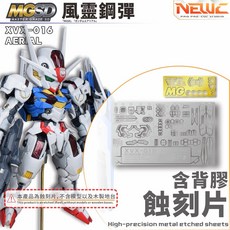 NEWC MGSD 風靈鋼彈 專用蝕刻片, 1個, 新月-風靈鋼彈蝕刻片