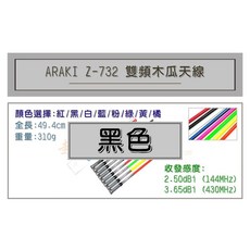 超音速 ARAKI Z-732 超寬頻無線電雙頻木瓜天線 車用木瓜 多色可選 全長50cm, 1個, 黑色, 黑色