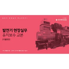 발전기 현장실무 유지보수 교본, 최창수, 김종선(저), 전기박사드림, 최장수,땡추 공저