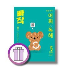 빠작 어휘 독해 5단계 (초등 5~6학년)(에어캡포장/바로배송), 동아출판, 구주영