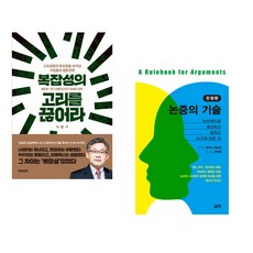 (지용구) 복잡성의 고리를 끊어라 + (앤서니 웨스턴) 논증의 기술 (전2권)