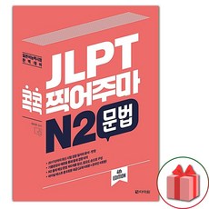 JLPT 콕콕 찍어주마 N2 문법
