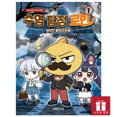 수염 탐정 로빈 1권 - 버려진 별장의 비밀