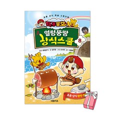 타키 포오 얼렁뚱땅 상식스쿨 8권 + 사은품 제공, 캐릭온TV, 대원키즈