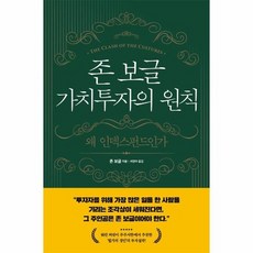 존 보글 가치투자의 원칙 - 왜 인덱스펀드인가, 상품명, 상세설명 참조, 상품명