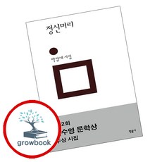 정신머리 - 민음의 시 (양장)