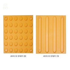 스토어-하유 ABS 선형 점자블록 양면테이프형 바닥표시점자블록, 점형