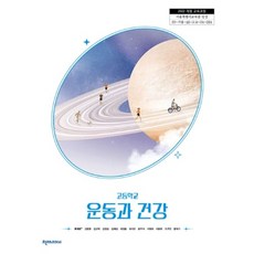 고등학교 운동과건강 천재교과서 류태호 교과서 22개정 2026, 고등학생