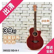 時空樂器坊 39吋 沙比利 民謠缺角木吉他 39322SD-9-1玫瑰木 封閉機械式 - 出清商品, 1個