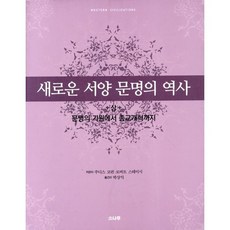새로운 서양 문명의 역사(상):문명의 기원에서 종교개혁까지, 소나무, 주디스 코핀,로버트 스테이시 공저/박상익 역