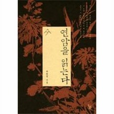 연암을 읽는다, 돌베개, 박희병 저