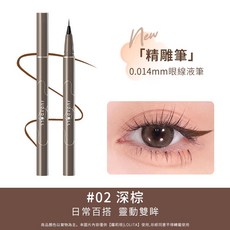 Judy Doll 橘朵 精雕眼線液筆 極細速乾防水持久眼線筆, 1個, 【#02深棕】精雕眼線筆, 【#02深棕】精雕眼線筆