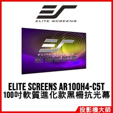 億立銀幕 Elite Screens AR100H4-C5T 100吋 16:9 超短焦黑柵抗光幕，家用投影最佳選擇