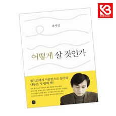 어떻게 살 것인가 책 + 책갈피 (KHBOOKS)