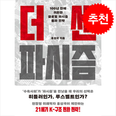 더 센 파시즘 + 쁘띠수첩 증정, 메디치미디어, 홍성국