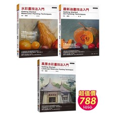 水彩畫技法入門&最新油畫技法入門&風景水彩畫技法入門 陳穎彬 上優文化