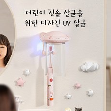 스마트 아동 칫솔 살균기 자외선 살균 1인용 전동 칫솔 양치 컵 거치대 타공 불필요 벽걸이, 핑크