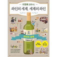 [김영사] 이원복 교수의 와인의 세계 세계의 와인 1 [따뜻한책방]
