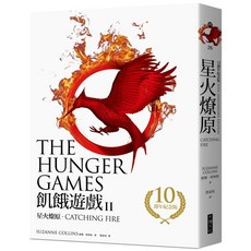 飢餓遊戲三部曲 10週年紀念版, 2