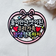 결혼기념일 토퍼 부부 커플 결혼 아내 남편 선물, 둘이만나셋이된, 1개