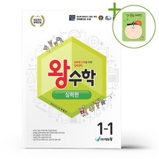 왕수학 실력편 1-1 (2026년용) + (헬로든든 떡메모지 증정), 수학영역