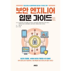 보안 엔지니어 입문 가이드:지금 반드시 알아두어야 할 필수 지식이 가득, 에이케이커뮤니케이션즈, 이노우에 게이 등저/ 구수영 역
