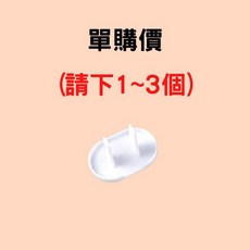 標準款 防觸電 二插式 開扣設計, 1個, 插座保護蓋(1個)