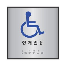 [세모네모] 알루미늄 점자표지판 J0104 장애인용, 상세 설명 참조, 1개