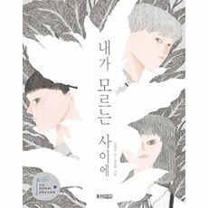 내가 모르는 사이에 - 제12회 웅진주니어 문학상 장편 부문 대상 수상작 - 웅진책마을 112, 상품명