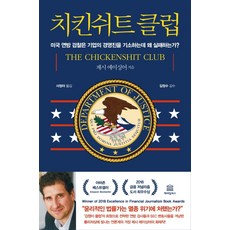 懦夫俱樂部：美國聯邦檢察官為何起訴企業高層屢屢失敗?, 凱匹特圖書, 傑西·艾辛格