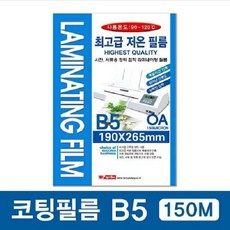 팬시로비 코팅필름 B5 150mic 라미네이팅 기계 코팅지 100매