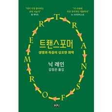 [까치]트랜스포머 : 생명과 죽음의 심오한 화학, 까치, 닉 레인