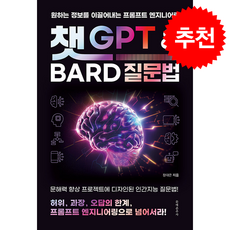 챗GPT와 Bard 질문법 + 쁘띠수첩 증정, 문예춘추사, 장대은