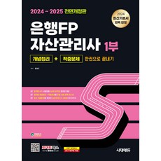 2024~2025 SD에듀 은행FP 자산관리사 1부 한권으로 끝내기, 분철 안함