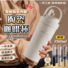THERMOGUARD 陶瓷咖啡杯 雙層陶瓷內膽 750ml 附伸縮吸管 保溫鎖冷 層層防漏, 咖啡色, 1個, 500ml