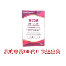 【PBF寶齡富錦】喜安醣 Zinga-C capsules (30顆/瓶), 1個