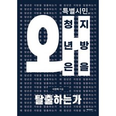 특별시민 왜 청년은 지방을 탈출하는가 책 - 국가 구조적 문제 해부 해결책 제시 (이현택))