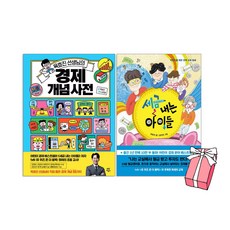 옥효진 선생님의 경제 개념 사전 + 세금 내는 아이들 세트 (전2권 세트) + 사은품 제공
