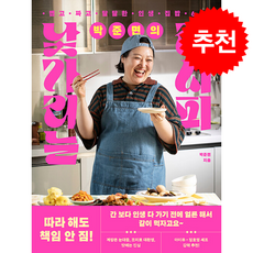 박준면의 낯가리는 레시피 + 쁘띠수첩 증정, 위즈덤하우스, 박준면
