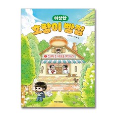호랑이 빵집 3 - 진짜 호 셰프를 찾아라! (마스크제공), 아르볼, 서지원