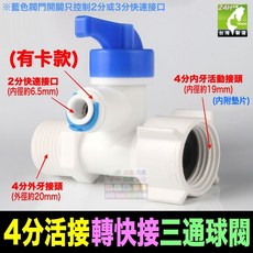 水博士 304不鏽鋼 POM 四分內外牙活動接頭 轉二分三分快接 三通球閥 淨水器純水機PE管, 1個, 4分活接轉2分快接三通球閥(有卡款)