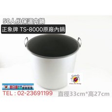 象牌 TS-8000 原廠保溫內鍋 全新品 台灣製造 電鍋內鍋, 1個
